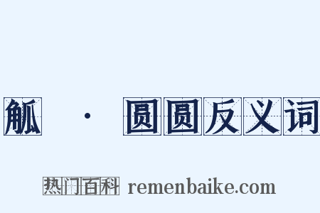 觚賸·圆圆反义词是什么意思的图片
